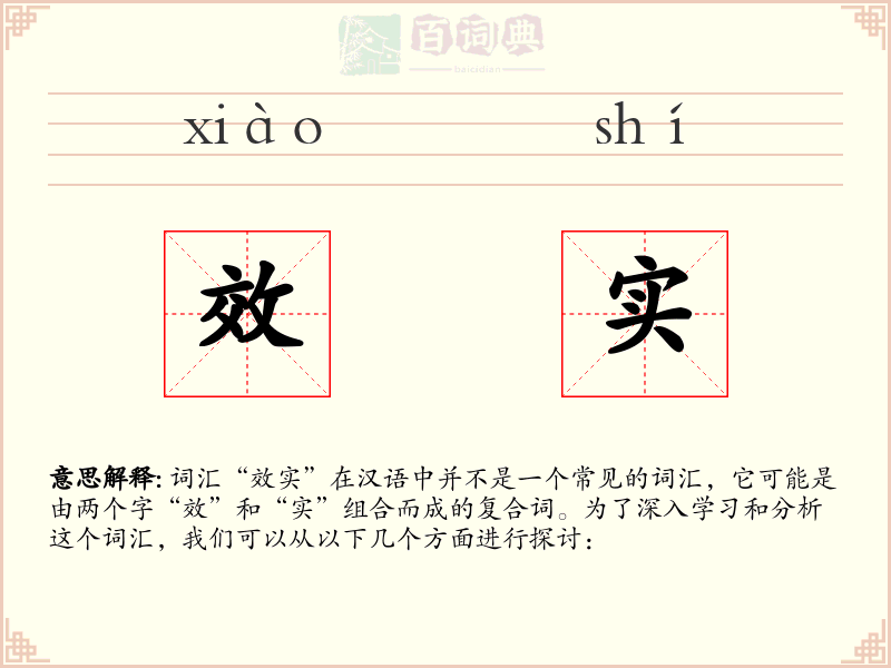 效实