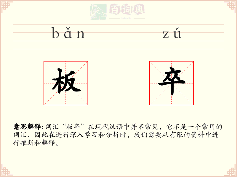 板卒