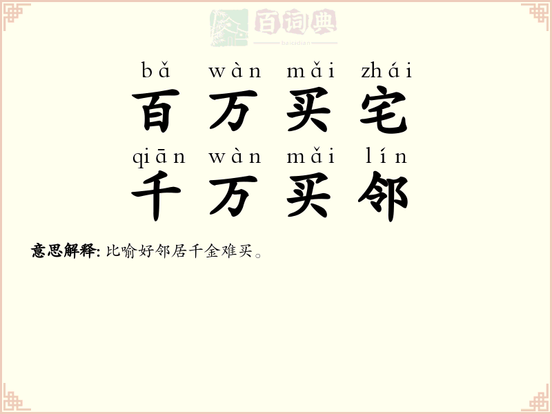 百万买宅，千万买邻