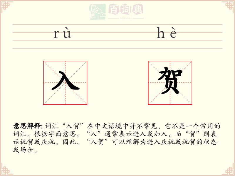 入贺