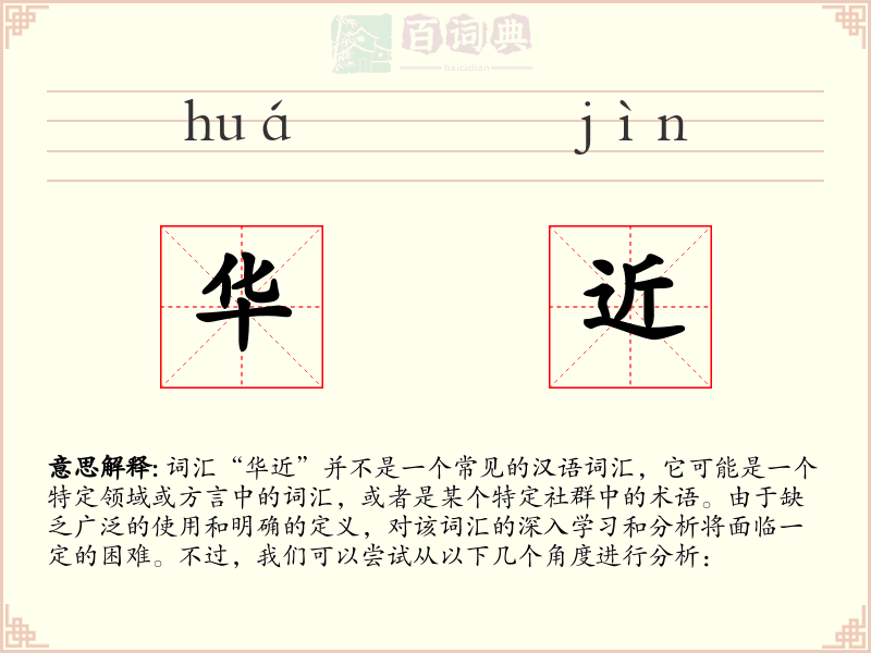 华近