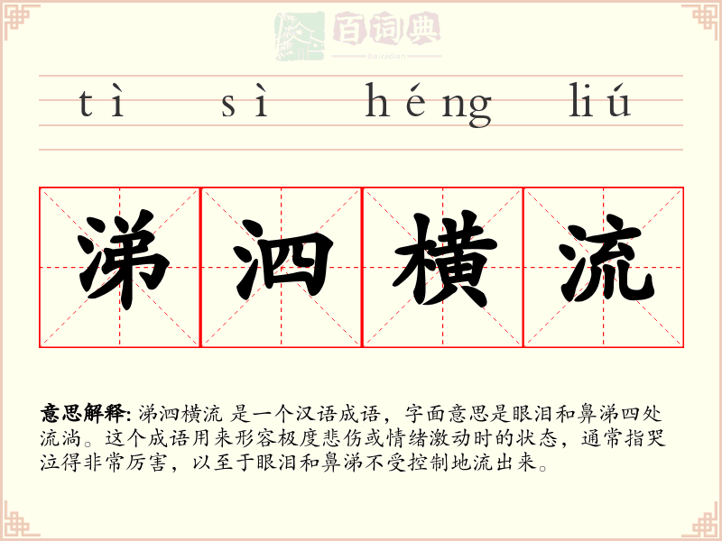 涕泗横流