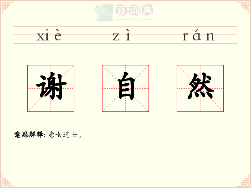 谢自然