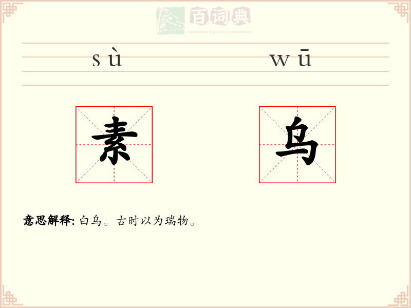 素乌