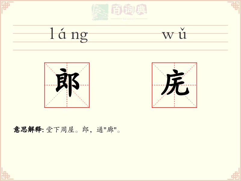 郎庑