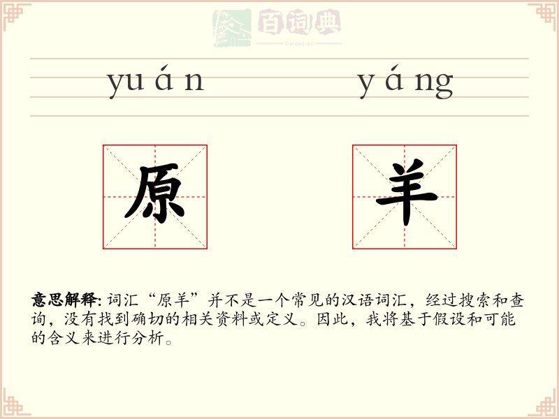 原羊