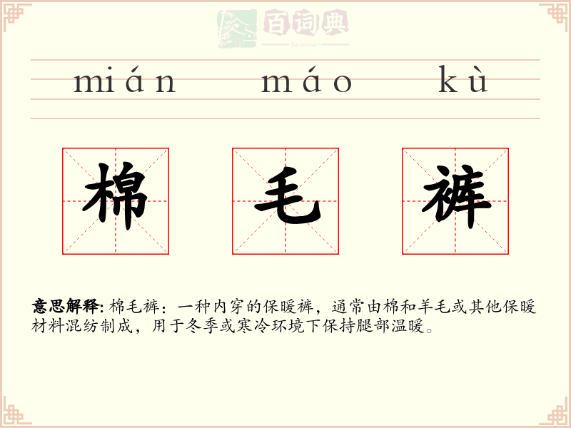 棉毛裤