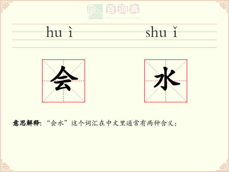 会水