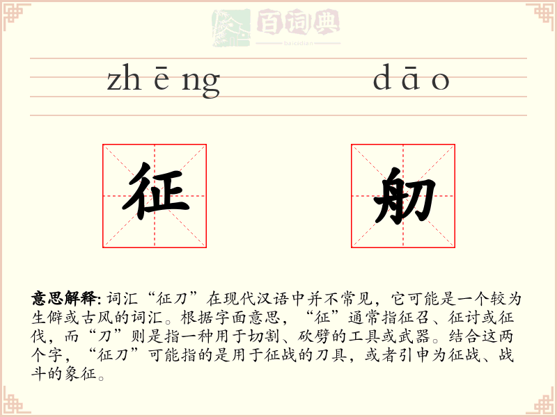 征舠