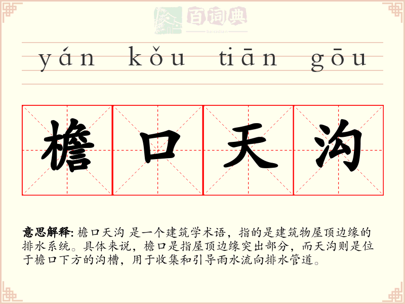 檐口天沟