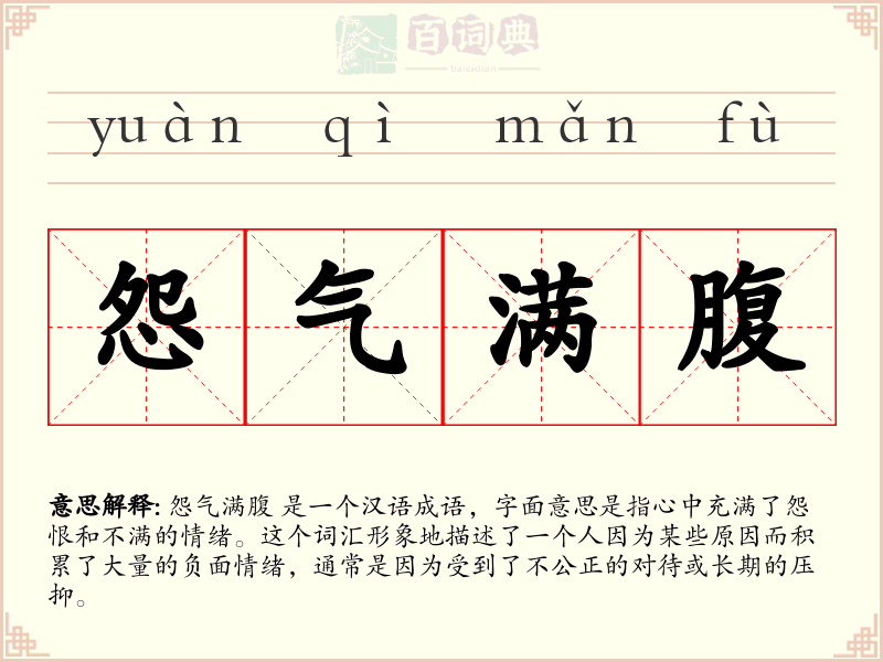 怨气满腹