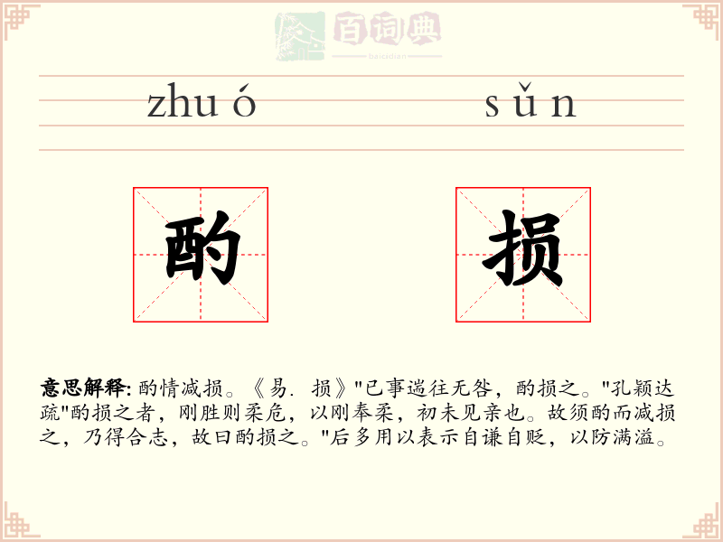 酌损