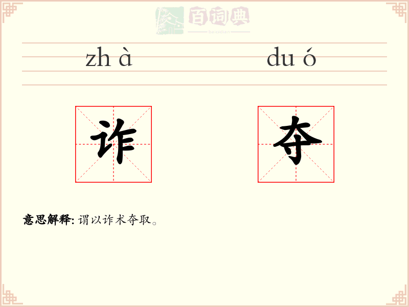 诈夺