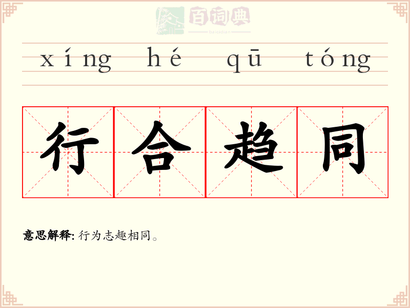 行合趋同