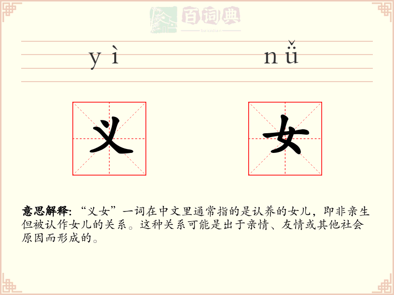 义女