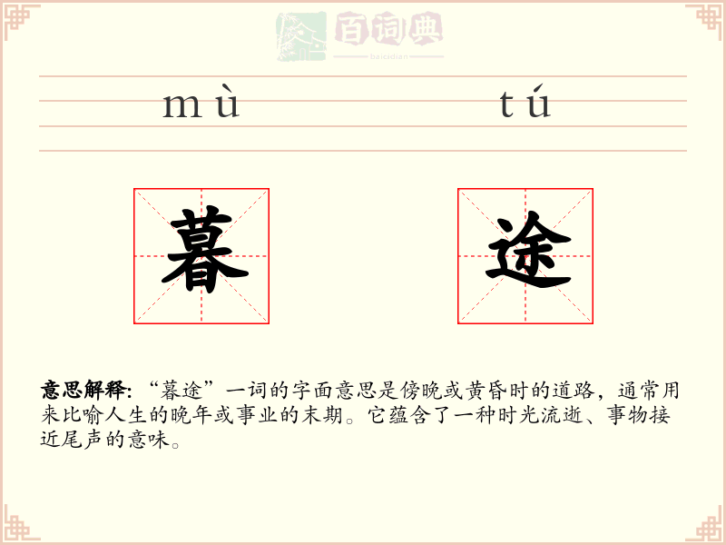 暮途