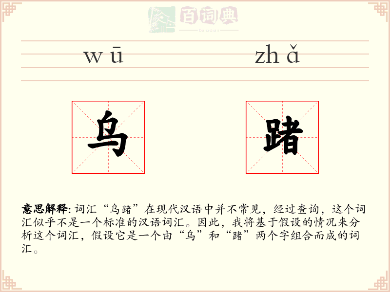 乌踷