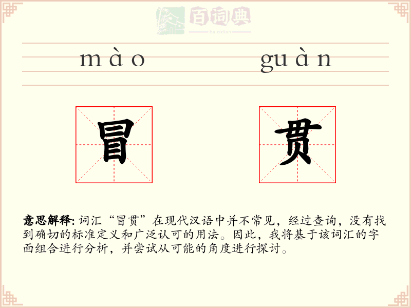冒贯