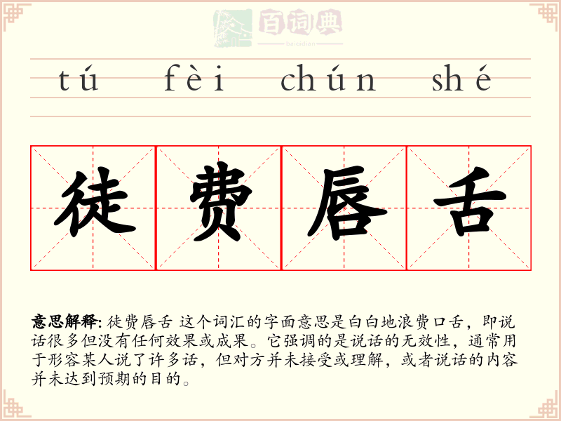 徒费唇舌