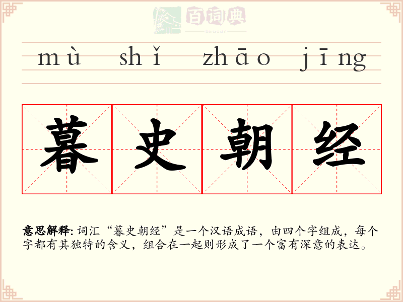 暮史朝经
