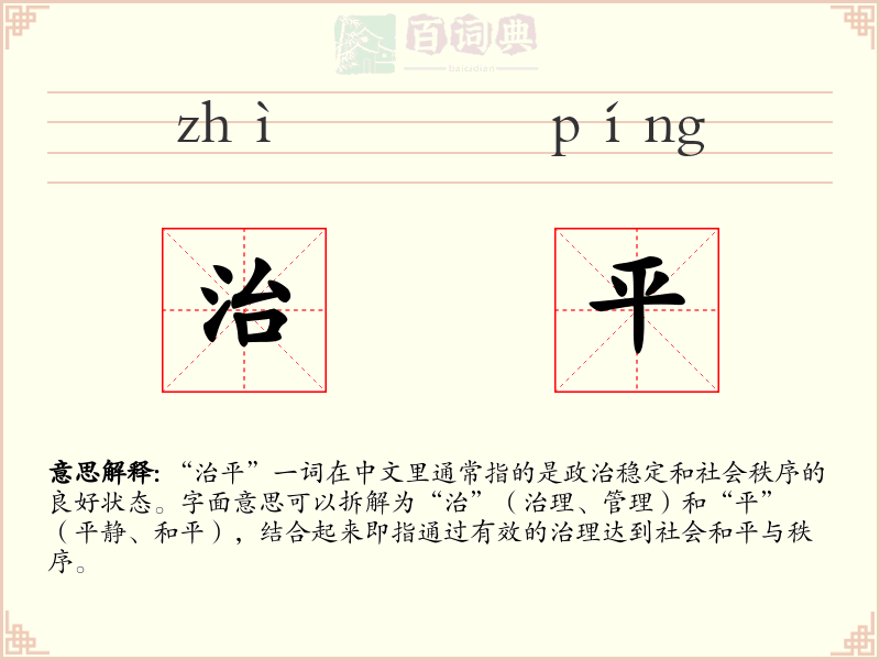 治平