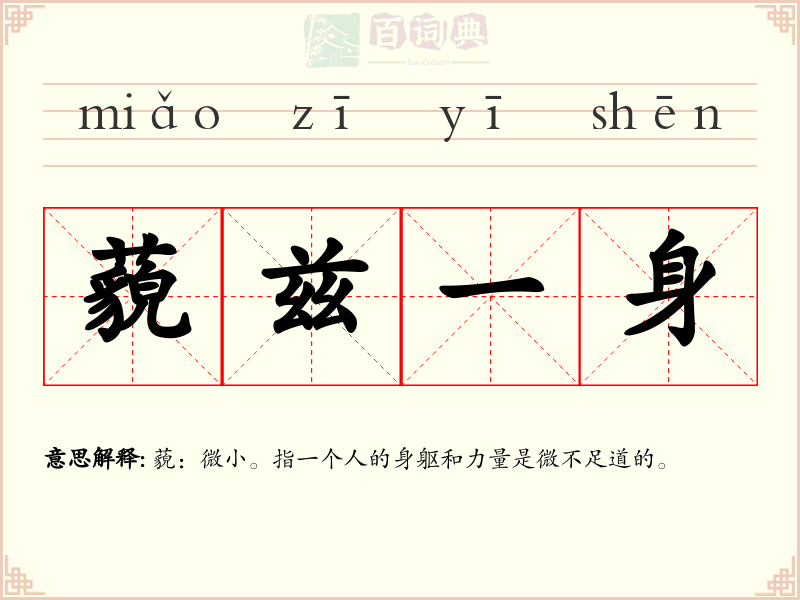 藐兹一身