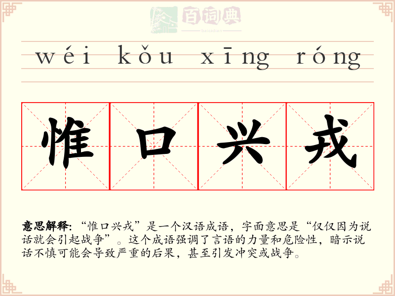 惟口兴戎