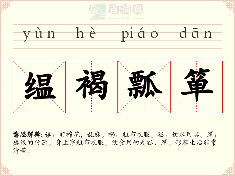 缊褐瓢箪