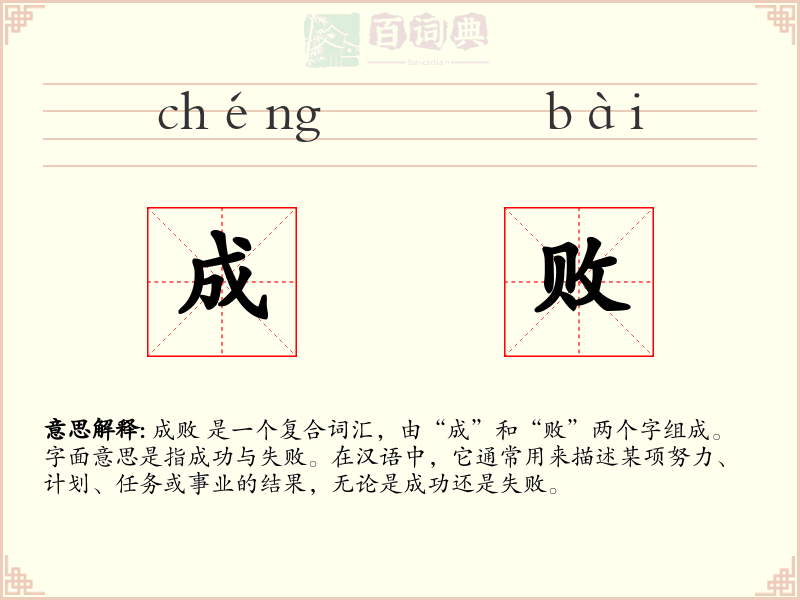 成败