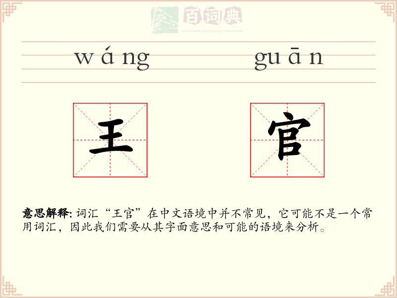 王官