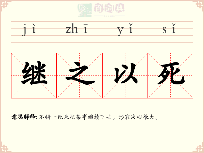 继之以死