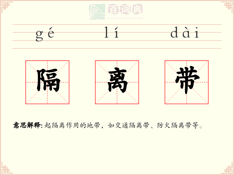 隔离带