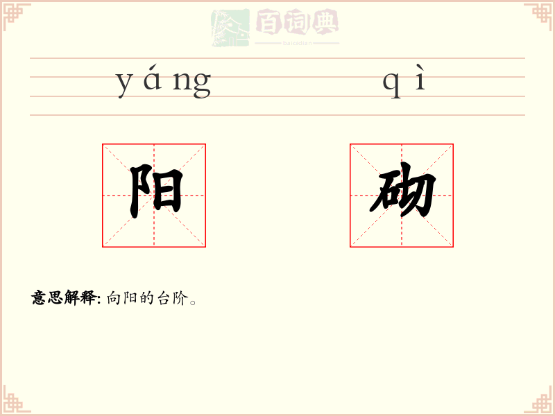 阳砌