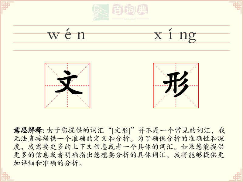文形
