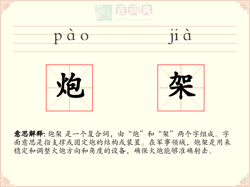 炮架