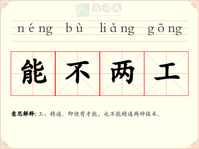 能不两工