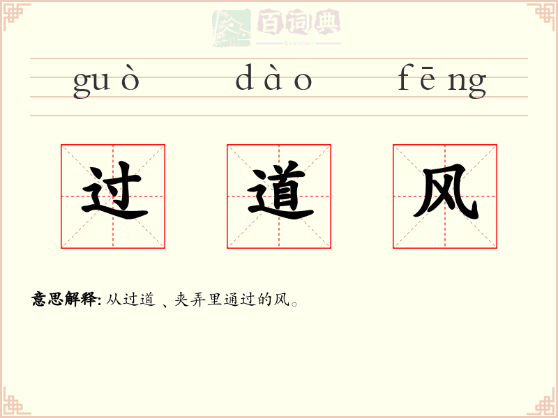 过道风
