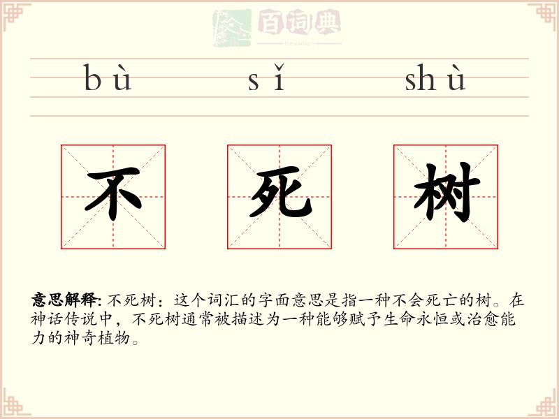 不死树