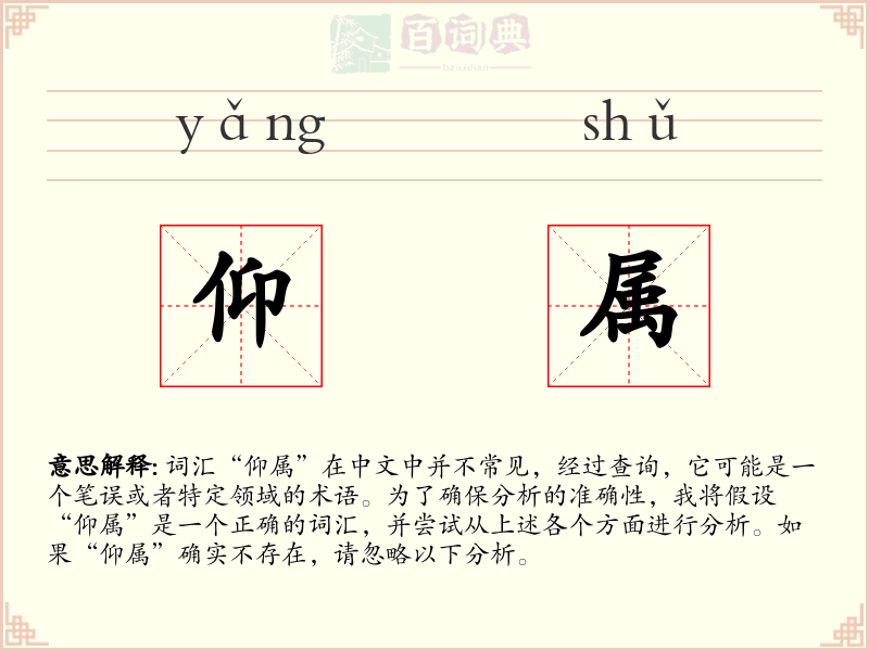 仰属