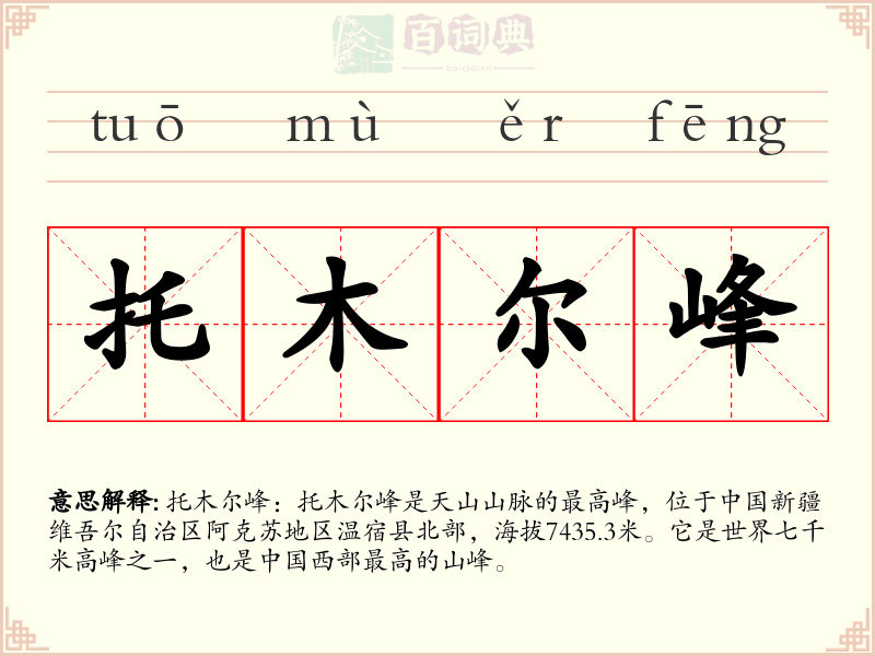 托木尔峰