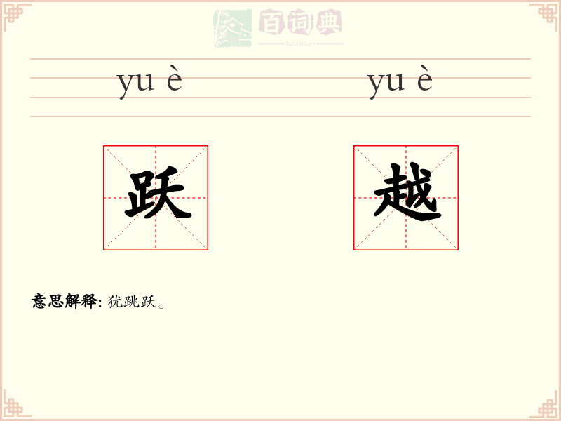 跃越