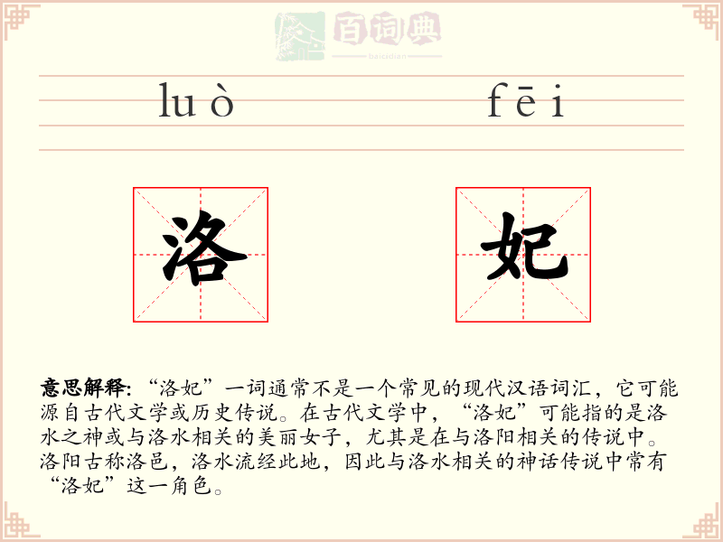 洛妃