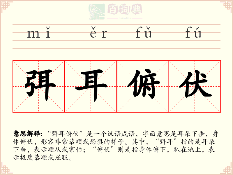 弭耳俯伏