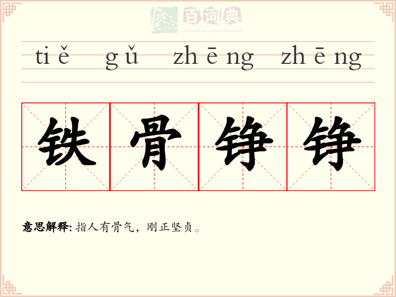 铁骨铮铮