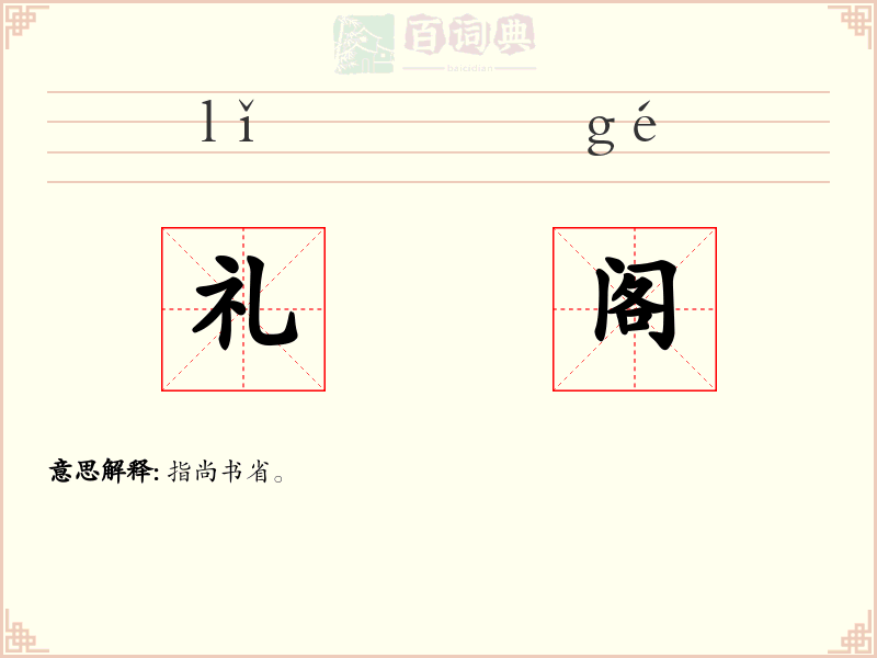 礼阁