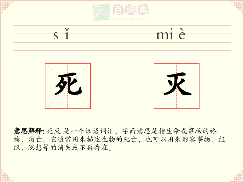 死灭
