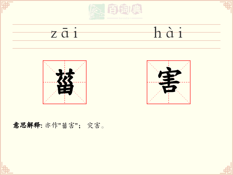 菑害