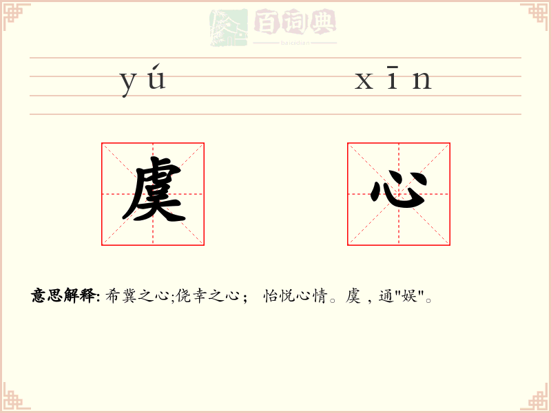 虞心