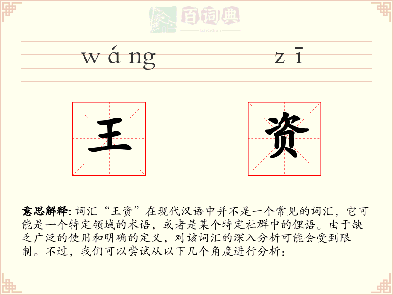 王资