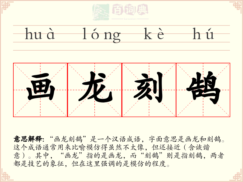 画龙刻鹄